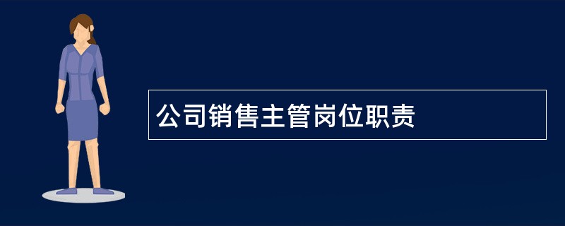 公司销售主管岗位职责