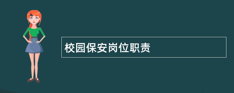 校园保安岗位职责