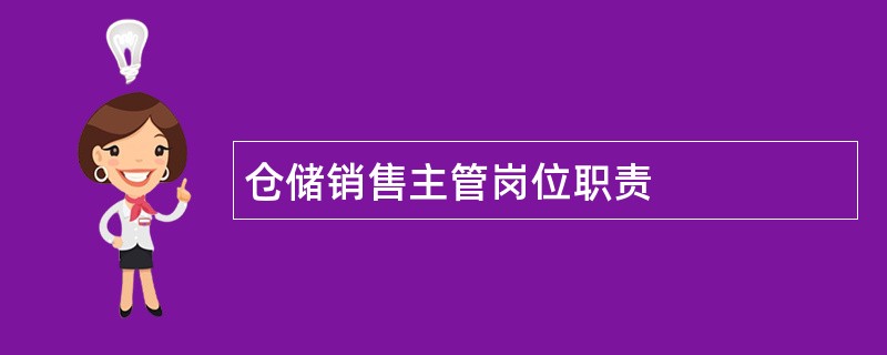 仓储销售主管岗位职责