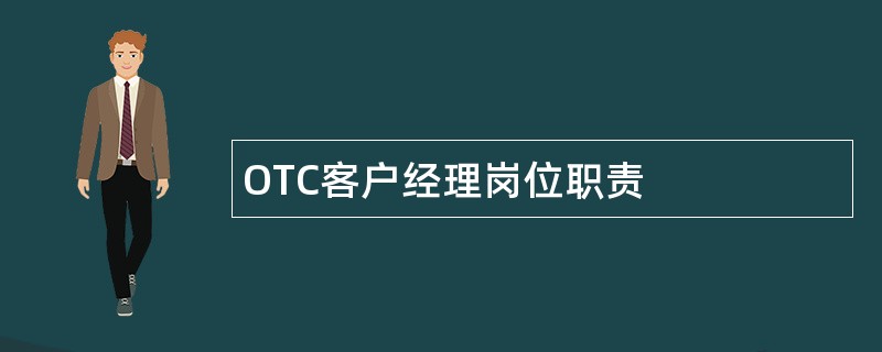 OTC客户经理岗位职责