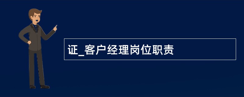 证_客户经理岗位职责