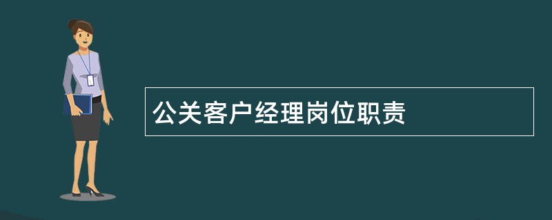 公关客户经理岗位职责