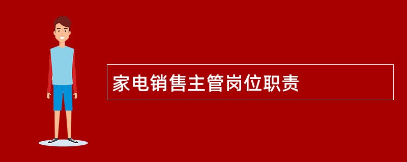 家电销售主管岗位职责