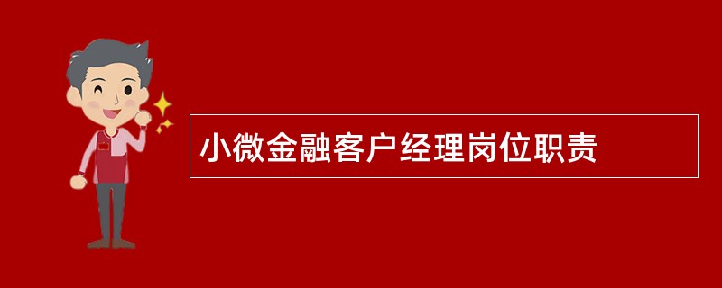 小微金融客户经理岗位职责