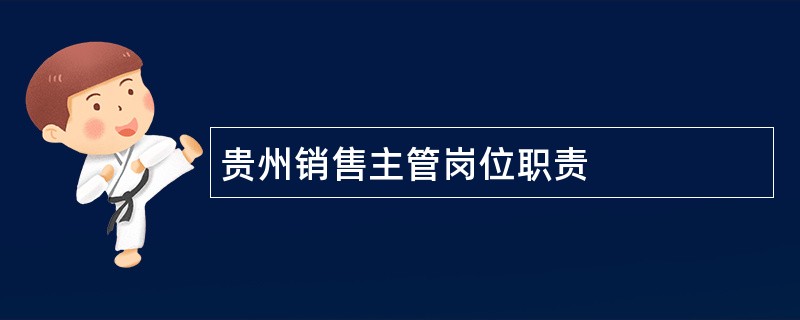 贵州销售主管岗位职责