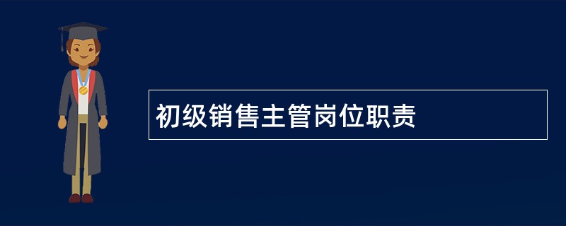 初级销售主管岗位职责