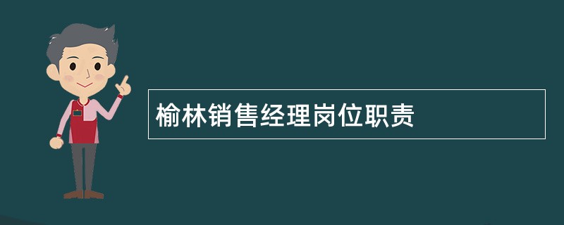 榆林销售经理岗位职责