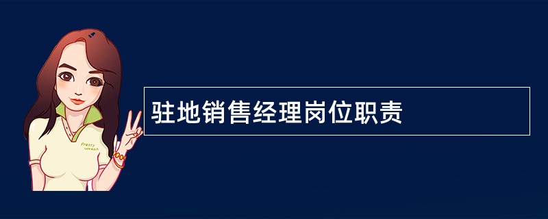 驻地销售经理岗位职责