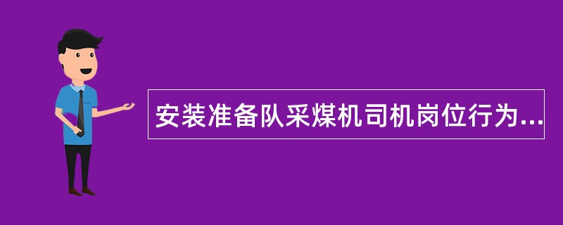 安装准备队采煤机司机岗位行为规范