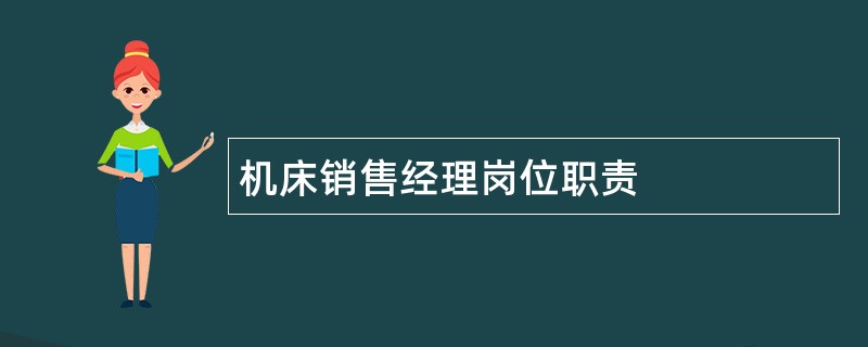 机床销售经理岗位职责