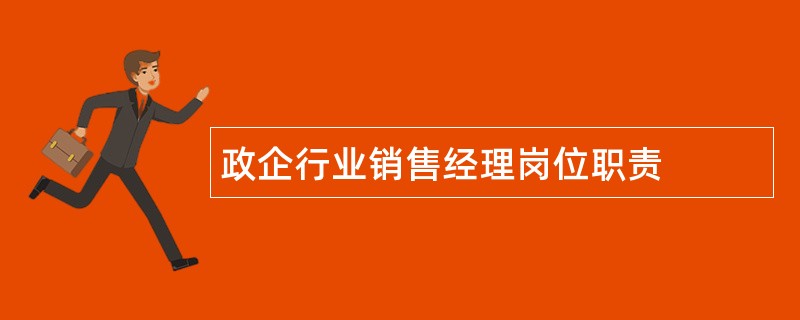 政企行业销售经理岗位职责