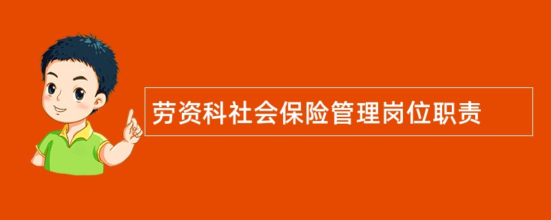 劳资科社会保险管理岗位职责