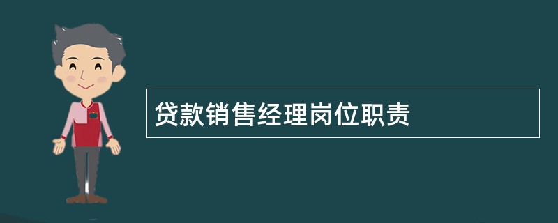 贷款销售经理岗位职责