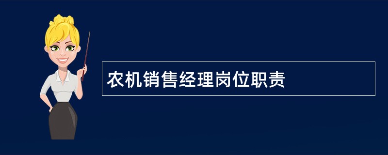 农机销售经理岗位职责