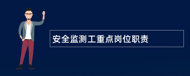 安全监测工重点岗位职责