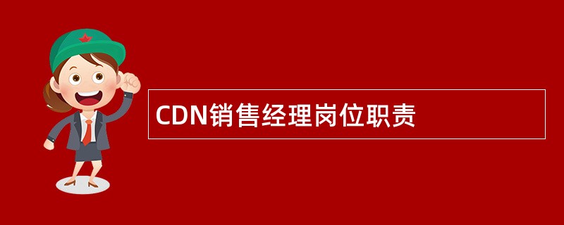 CDN销售经理岗位职责