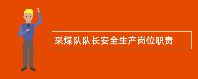 采煤队队长安全生产岗位职责