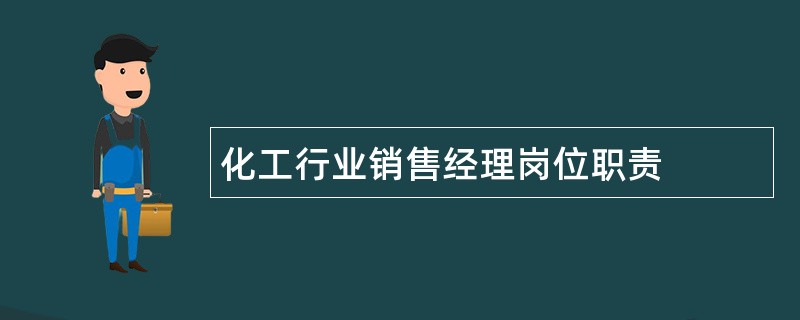 化工行业销售经理岗位职责