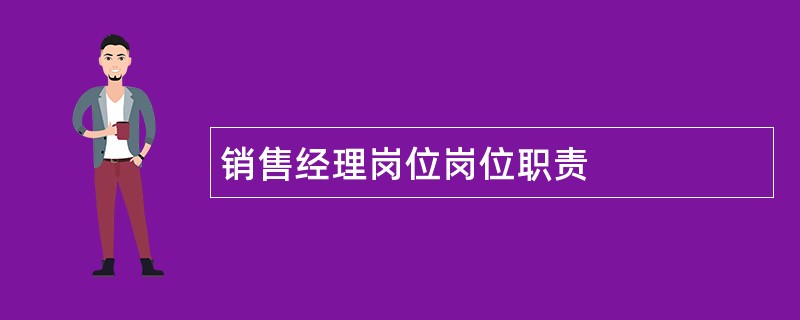 销售经理岗位岗位职责