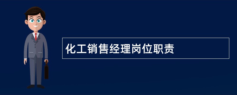 化工销售经理岗位职责