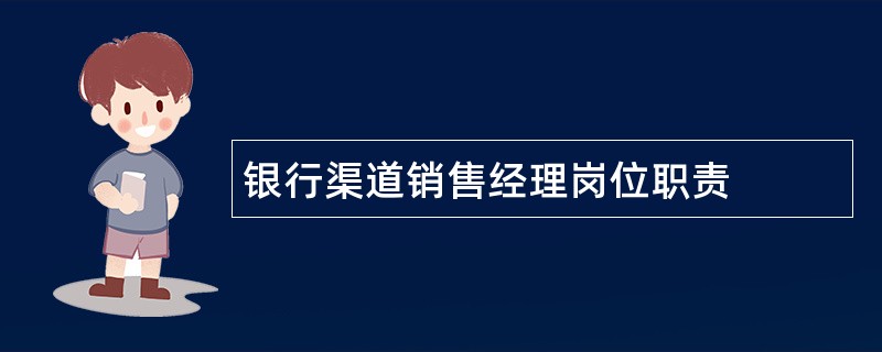 银行渠道销售经理岗位职责