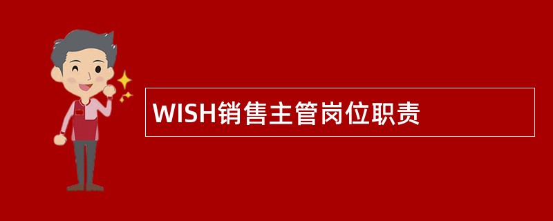 WISH销售主管岗位职责