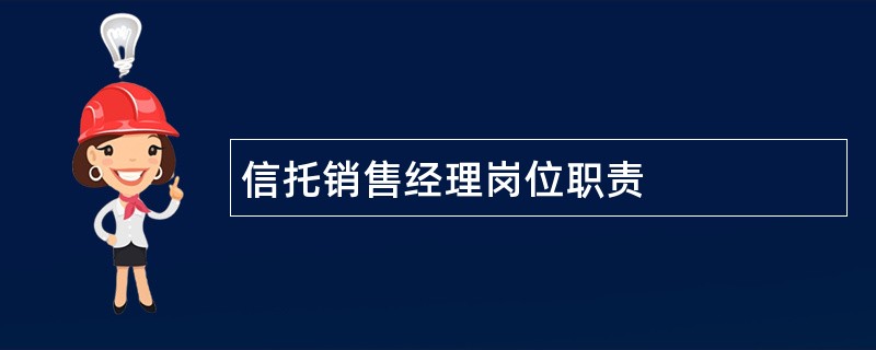 信托销售经理岗位职责