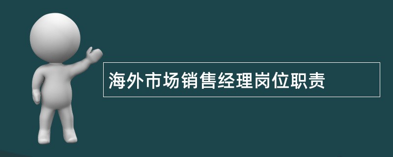 海外市场销售经理岗位职责