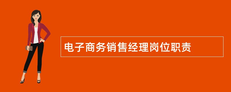 电子商务销售经理岗位职责