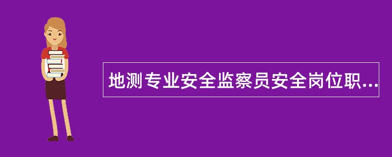 地测专业安全监察员安全岗位职责