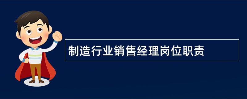 制造行业销售经理岗位职责