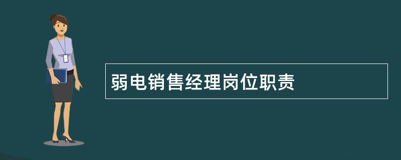 弱电销售经理岗位职责