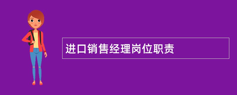 进口销售经理岗位职责