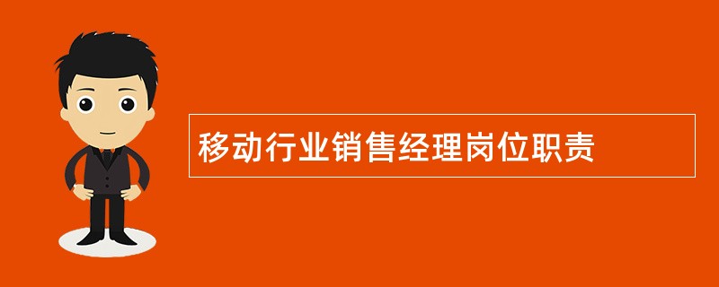 移动行业销售经理岗位职责