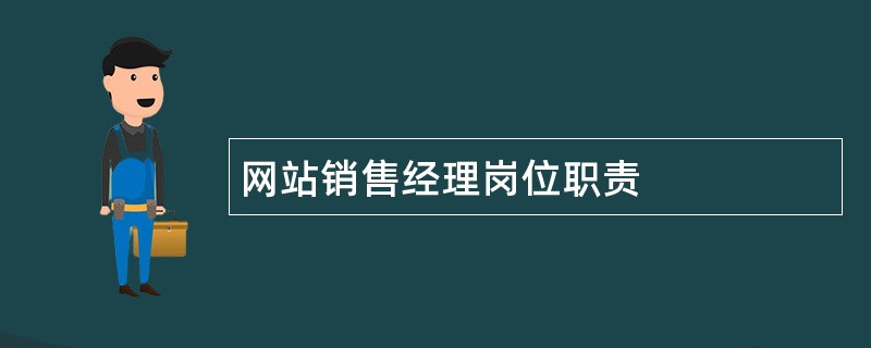 网站销售经理岗位职责