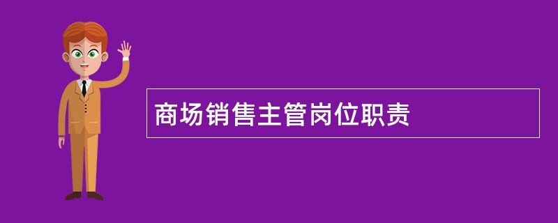 商场销售主管岗位职责