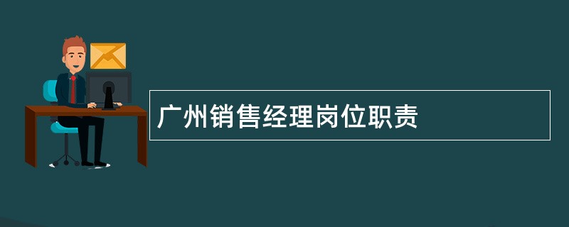 广州销售经理岗位职责