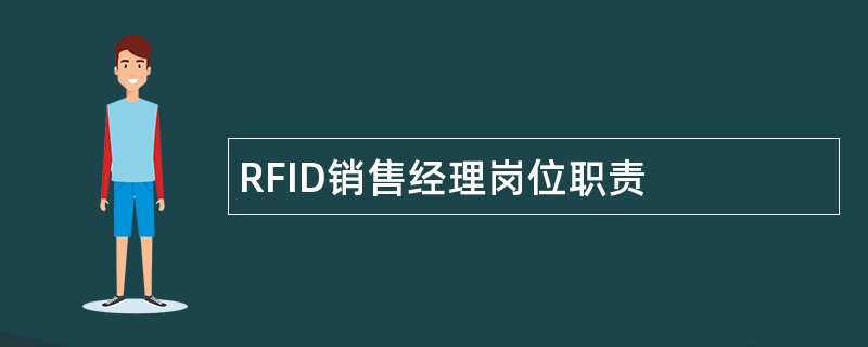 RFID销售经理岗位职责