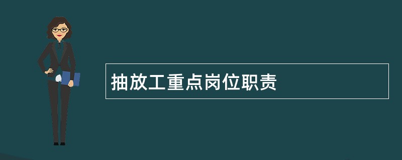 抽放工重点岗位职责