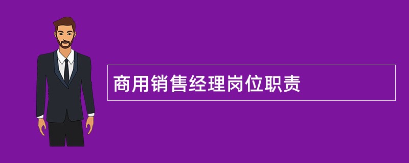 商用销售经理岗位职责