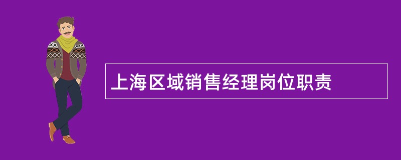 上海区域销售经理岗位职责