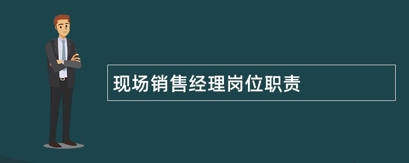 现场销售经理岗位职责