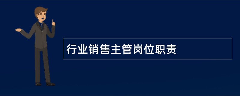 行业销售主管岗位职责