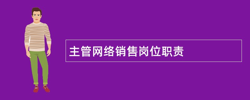 主管网络销售岗位职责