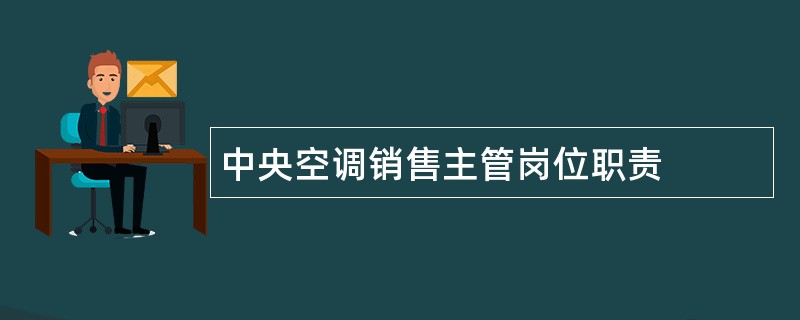 中央空调销售主管岗位职责