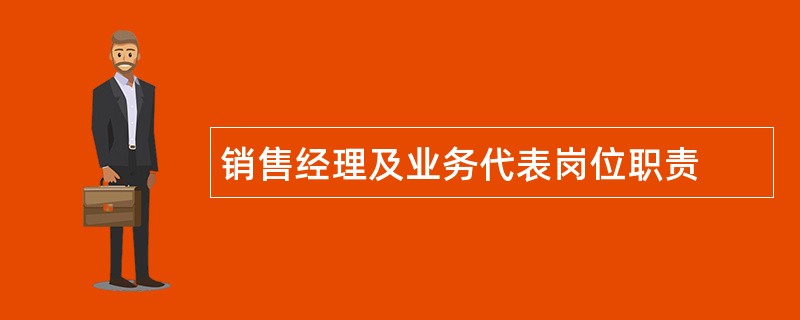 销售经理及业务代表岗位职责