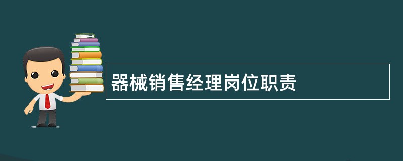 器械销售经理岗位职责