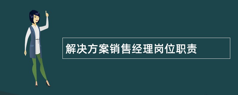 解决方案销售经理岗位职责