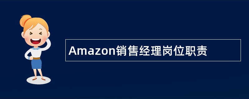 Amazon销售经理岗位职责