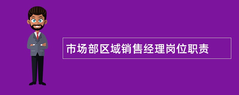 市场部区域销售经理岗位职责